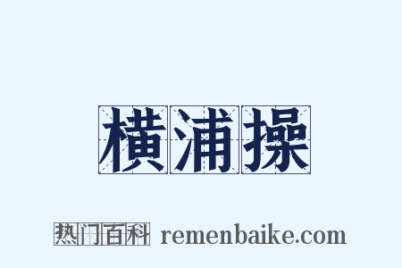 横浦操是什么意思的图片